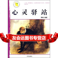 心灵驿站97876009154秦榆,京华出版社 9787806009154