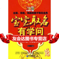 宝宝取名有学问魏名著97872552845企业管理出版社 9787802552845