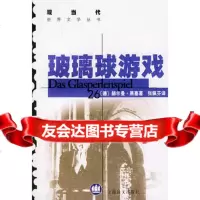 [9]玻璃球游戏97832721894(德)黑塞,张佩芬,上海译文出版社 9787532721894