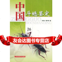 [9]中国斗蟋鉴定97832370740王际云,路中伟,上海科学技术出版社 9787532370740