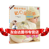 零起步钩出贴心宝贝装(情趣盎然篇)(日)川路祐三子,王玲玲978 9787539046341