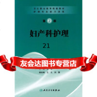 [9]护理专业能力训练——妇产科护理(协编)9787117120746吴萍,人民卫生出版社
