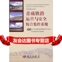 青藏铁路运营与安全综合监控系统——基于信息集成的铁路运营与安全综合监控及应急 9787030204455
