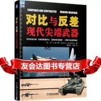 [9]对比与反差:现代武器97871114049(英)MartinJ.Dougher 9787111404859