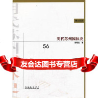 [9]明代苏州园林史9787112151981郭明友,中国建筑工业出版社