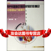 [9]SPS措施对猪肉贸易的影响及中国遵从方略研究9787109100664董银果,中国农业