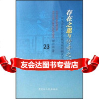 [9]存在之思与传奇之思:从生存论存在论视域观照明代文人传奇9787207077011田兴国