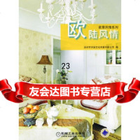[9]欧陆风情97871112633深圳市创扬文化传播有限公司,机械工业出版社 9787111263753