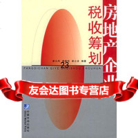 [9]房地产企业税收筹划978715596梁云凤,逄振悦,梁云波,中国物价出版社 9787801559685