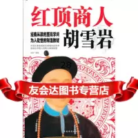 红顶商人胡雪岩(精装)文彦者97811335593中国华侨出版社 9787511335593