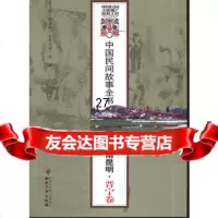中国民间故事全书.云南昆明.晋宁卷白庚胜97813012386知识产权出 9787513012386