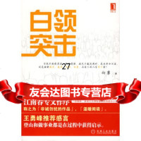 白领突击9787111266259向勇,机械工业出版社