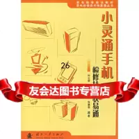 [9]小灵通手机:检修技术快易通97871146465李劲松,朱慕慈,国防工业出版社 9787118046465