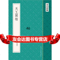 [9]古刻新韵:天工开物97834034763(明)宋应星,浙江人美术出版社 9787534034763