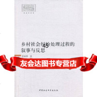 [9]乡村社会纠纷处理过程的叙事与反思978161242张丽琴,中国社会科学出版社 9787516124802