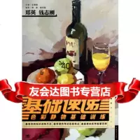 基础速递:色彩静物基础训练(中青雄狮)郑英,钱志刚著9781530150 9787515301501