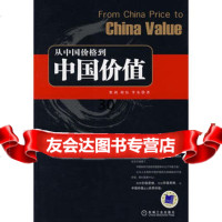 从中国价格到中国价值9787111229186蔡剑,胡钰,李东,机械工业出