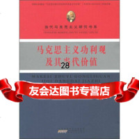 [9]马克思主义功利观及其当代价值97872120336郝清杰,时代出版传媒股份有限公司 9787212039936