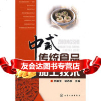 [9]中式传统食品加工技术9787122056511刘勤生,化学工业出版社