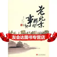 老北京那些事儿97871708731邓向东等绘,当代中国出版社 9787801708731