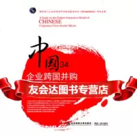 [9]中国企业跨国并购文化整合模式研究97865417177齐善鸿,张党珠,东北财经大学 9787565417177