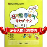 [9]奇妙的中文2A(附)97813513456朱勇,霍华,外语教学与研究出版社 9787513513456