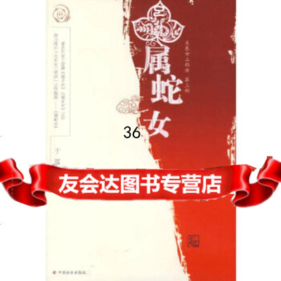 【9】属蛇女978716701于雷,中国社会出版社 9787508716701