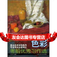 美术学院高考专业考试合格考生考前习作选:进入名校色彩,杨云祥978305 9787530535363