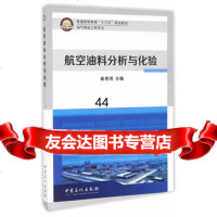 航空油料分析与化验97811440464崔艳雨,中国石化出版社有限公司 9787511440464