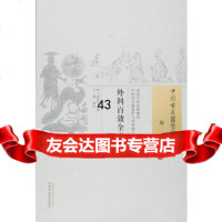 [9]外科百效全书97813221863(明)龚居中,王缙校注,中国中医药出版社 9787513221863