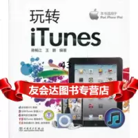 (VIP)玩转iTunes97812324268蒋畅江,王鹏,中国电力 9787512324268