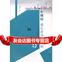 [9]小城镇:成长差异与机制——以上海市郊区城镇为例97860191591刘铮,吉林大学 9787560191591