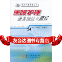 [9]医院护理服务接触点流程97848105824卢根娣,席淑华,上海第二军医大学出版社 9787548105824
