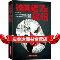 【9】被画错了的脸谱97860988870靳文泉,华中科技大学出版社 9787560988870