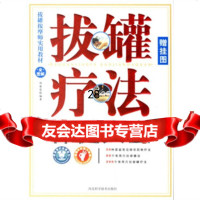 拔罐疗法保健大全978335083周建党,河北科学技术出版社 9787537535083