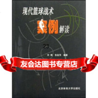 现代篮球战术案例解读许博,包金萍97864401610北京体育大学出版社 9787564401610