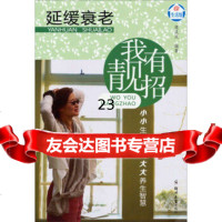 [9]延缓衰老我有靓招97864514105樊岚岚,郑州大学出版社 9787564514105