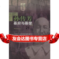 [9]孙传芳幕府与幕僚97833930882钱进,韩文宇,浙江文艺出版社 9787533930882