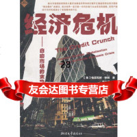 经济危机--自由市场的末路/大众财智书系97833928391(英)特 9787533928391
