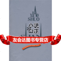 [9]小说山庄9787020065233周晓苹,人民文学出版社