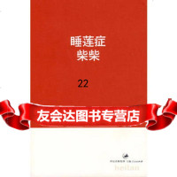 [9]睡莲症97872069466柴柴,上海人民出版社 9787208069466