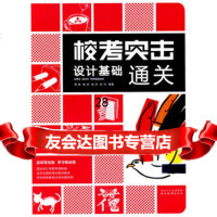 校考突击设计基础通关周峰,樊燕,姚芬97839432182湖北 9787539432182