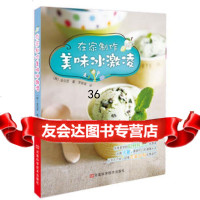 在家制作美味冰激凌978341619金兑恩,河南科学技术出版社 9787534951619