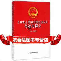 中华人民和国 法导读与释义97816207819乔晓阳,中国民主法制出 9787516207819