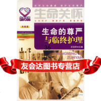 生命的尊严与临终护理史宝欣97836687356重庆出版社 9787536687356