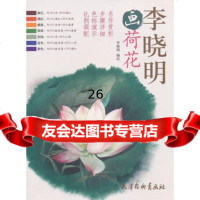 李晓明画荷花李晓明978773889天津杨柳青画社 9787807388975