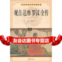 [9]观音达摩罗汉全传9764420出版社:华夏出版社,华夏出版社 9787508064420