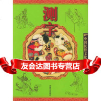 测字(彩图版)——中国民俗文化系列读本978705330朱鹰,中国 9787508705330