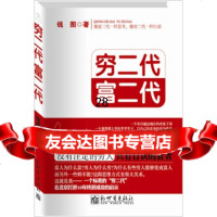 穷二代富二代97810411021钱图,新世界出版社 9787510411021