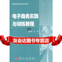 电子商务实践与训练教程邹德军9787030122827科学出版社